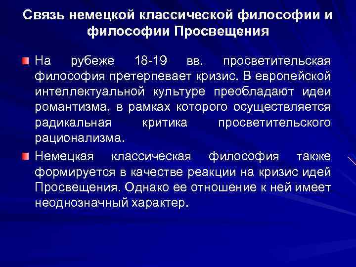 Связь немецкой классической философии и философии Просвещения На рубеже 18 -19 вв. просветительская философия