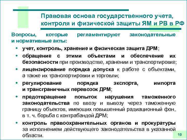 Правовая основа государственного учета, контроля и физической защиты ЯМ и РВ в РФ Вопросы,