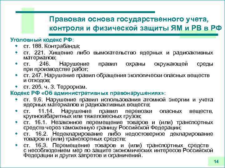 Правовая основа государственного учета, контроля и физической защиты ЯМ и РВ в РФ Уголовный