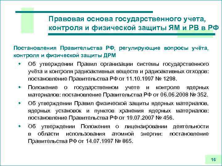 Правовая основа государственного учета, контроля и физической защиты ЯМ и РВ в РФ Постановления