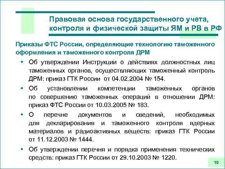 Правовая основа государственного учета, контроля и физической защиты ЯМ и РВ в РФ Приказы