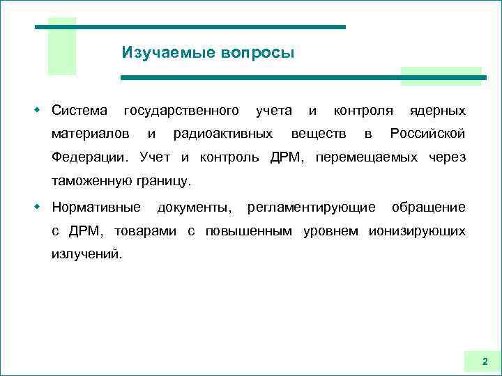 Изучаемые вопросы w Система государственного материалов и учета радиоактивных и контроля веществ в ядерных