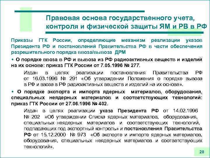 Правовая основа государственного учета, контроля и физической защиты ЯМ и РВ в РФ Приказы