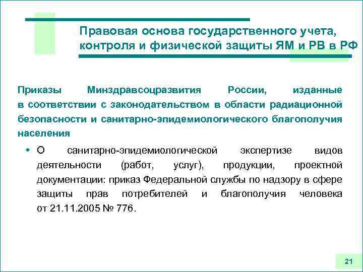 Правовая основа государственного учета, контроля и физической защиты ЯМ и РВ в РФ Приказы