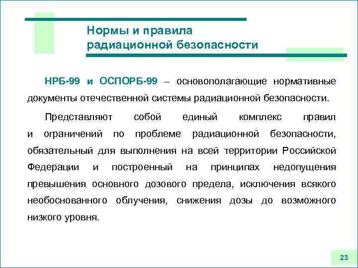 Нормы и правила радиационной безопасности НРБ-99 и ОСПОРБ-99 – основополагающие нормативные документы отечественной системы