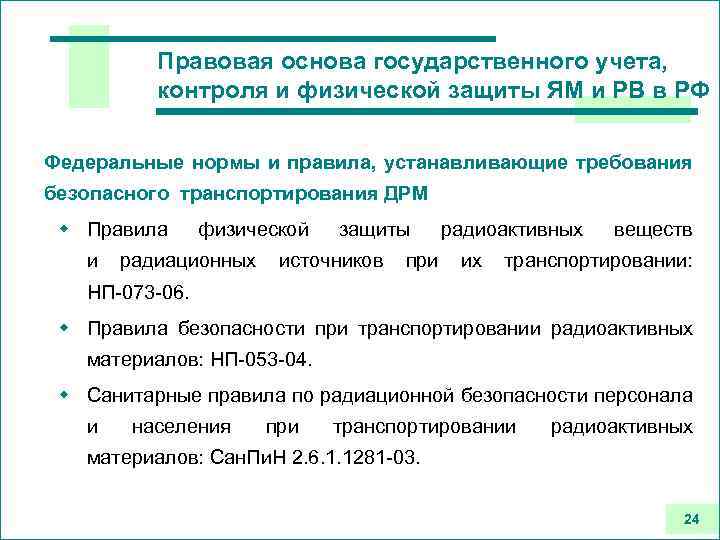 Правовая основа государственного учета, контроля и физической защиты ЯМ и РВ в РФ Федеральные