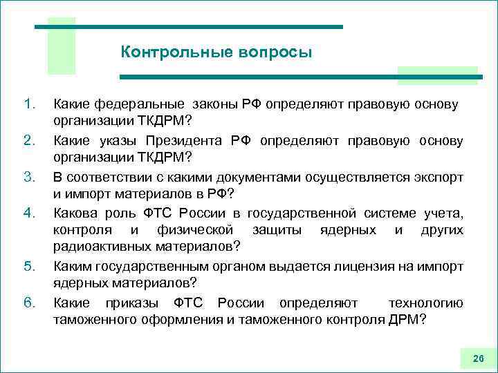 Контрольные вопросы 1. 2. 3. 4. 5. 6. Какие федеральные законы РФ определяют правовую