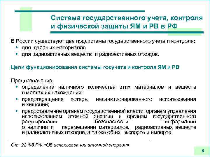 Система государственного учета, контроля и физической защиты ЯМ и РВ в РФ В России