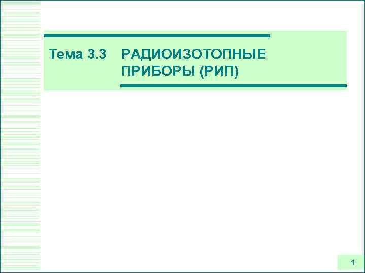Тема 3. 3 РАДИОИЗОТОПНЫЕ ПРИБОРЫ (РИП) 1 