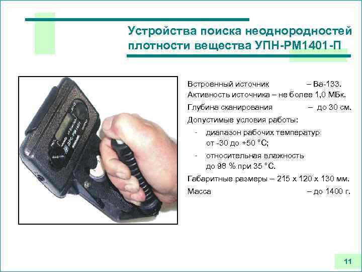 Поиск устройства. Детектор контрабанды"УПН-рм1401м-п". Глубина сканирования. Радиоизотопный релейный прибор гр-6. Устройства для поиска веществ.