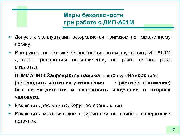 Требования рб. Меры безопасности при работе с лазером. Меры предосторожности при эксплуатации телевизора. Меры предосторожности при работе с маслами. Меры безопасности при использовании ТСПК.