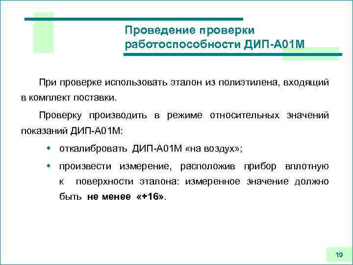 Проведение проверки работоспособности ДИП-А 01 М При проверке использовать эталон из полиэтилена, входящий в
