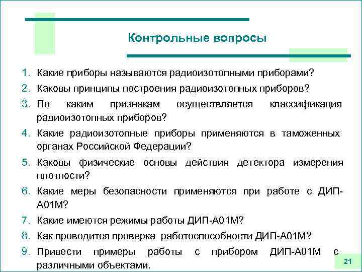 Контрольные вопросы 1. Какие приборы называются радиоизотопными приборами? 2. Каковы принципы построения радиоизотопных приборов?