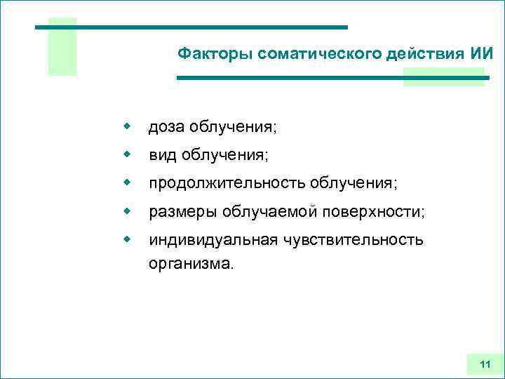 Факторы соматического действия ИИ w доза облучения; w вид облучения; w продолжительность облучения; w