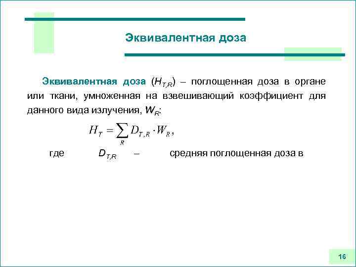 Эквивалентная доза (HT, R) – поглощенная доза в органе или ткани, умноженная на взвешивающий