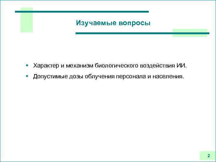 Изучаемые вопросы w Характер и механизм биологического воздействия ИИ. w Допустимые дозы облучения персонала