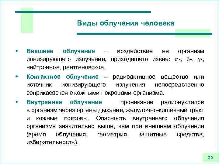 Виды облучения человека w Внешнее облучение – воздействие на организм ионизирующего излучения, приходящего извне: