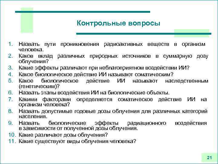 Контрольные вопросы 1. Назвать пути проникновения радиоактивных веществ в организм человека. 2. Каков вклад