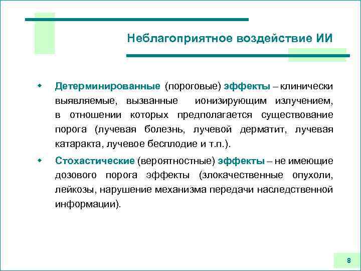 Неблагоприятное воздействие ИИ w Детерминированные (пороговые) эффекты – клинически выявляемые, вызванные ионизирующим излучением, в