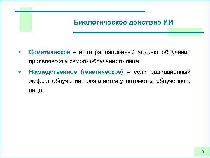 Биологическое действие ИИ w Соматическое – если радиационный эффект облучения проявляется у самого облученного
