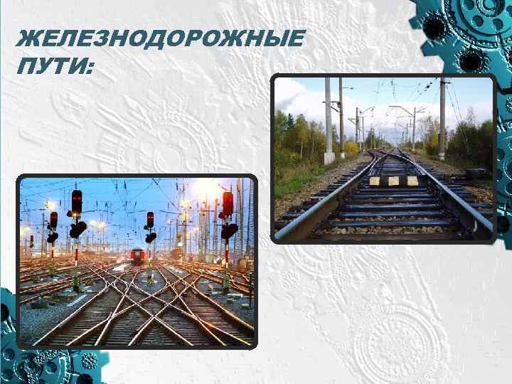 ЖЕЛЕЗНОДОРОЖНЫЕ ПУТИ: 