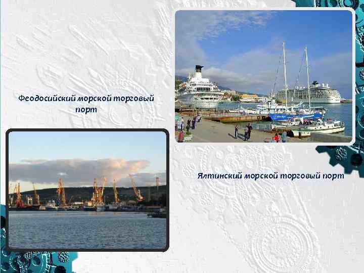 Феодосийский морской торговый порт Ялтинский морской торговый порт 