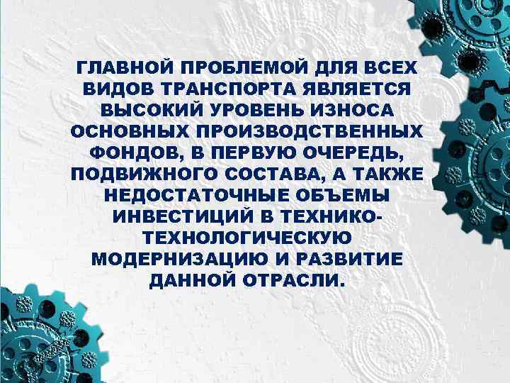 ГЛАВНОЙ ПРОБЛЕМОЙ ДЛЯ ВСЕХ ВИДОВ ТРАНСПОРТА ЯВЛЯЕТСЯ ВЫСОКИЙ УРОВЕНЬ ИЗНОСА ОСНОВНЫХ ПРОИЗВОДСТВЕННЫХ ФОНДОВ, В