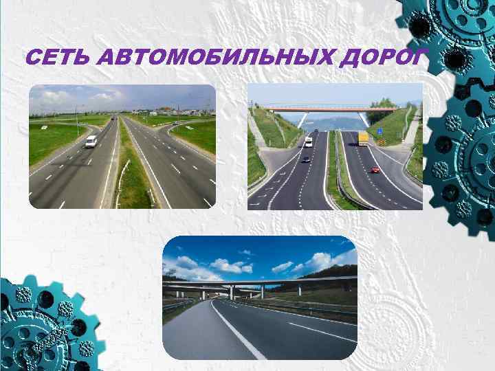 СЕТЬ АВТОМОБИЛЬНЫХ ДОРОГ 