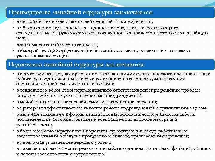 Преимущества линейной структуры заключаются: • в чёткой системе взаимных связей функций и подразделений; •