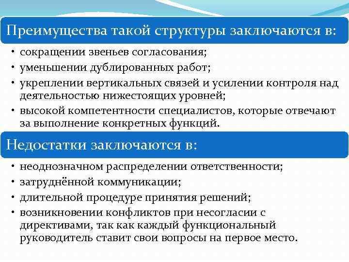 Преимущества такой структуры заключаются в: • сокращении звеньев согласования; • уменьшении дублированных работ; •