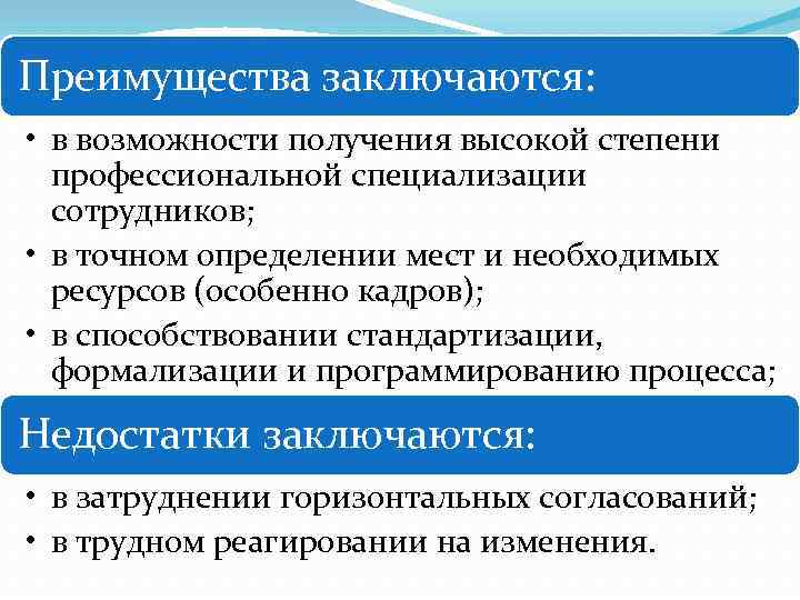 Преимущества заключаются: • в возможности получения высокой степени профессиональной специализации сотрудников; • в точном