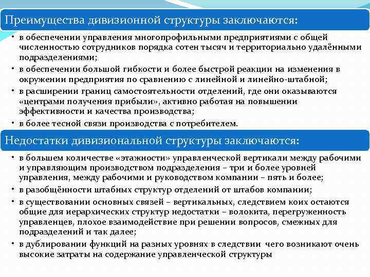 Преимущества дивизионной структуры заключаются: • в обеспечении управления многопрофильными предприятиями с общей численностью сотрудников