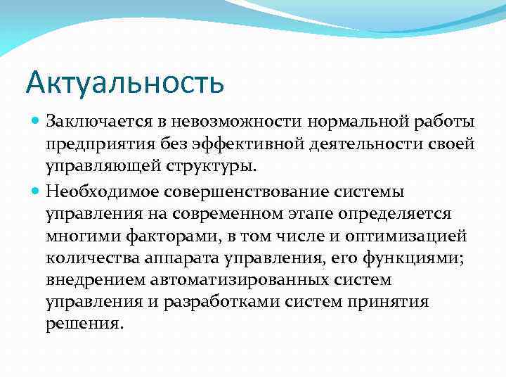 Актуальность Заключается в невозможности нормальной работы предприятия без эффективной деятельности своей управляющей структуры. Необходимое