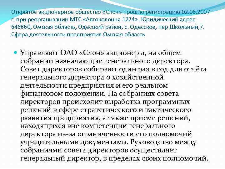 Открытое акционерное общество «Слон» прошло регистрацию 02. 06. 2007 г. при реорганизации МТС «Автоколонна