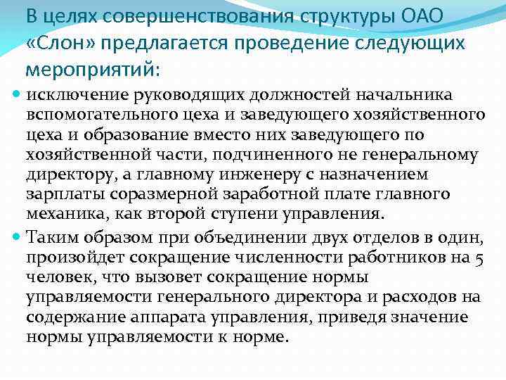 В целях совершенствования структуры ОАО «Слон» предлагается проведение следующих мероприятий: исключение руководящих должностей начальника