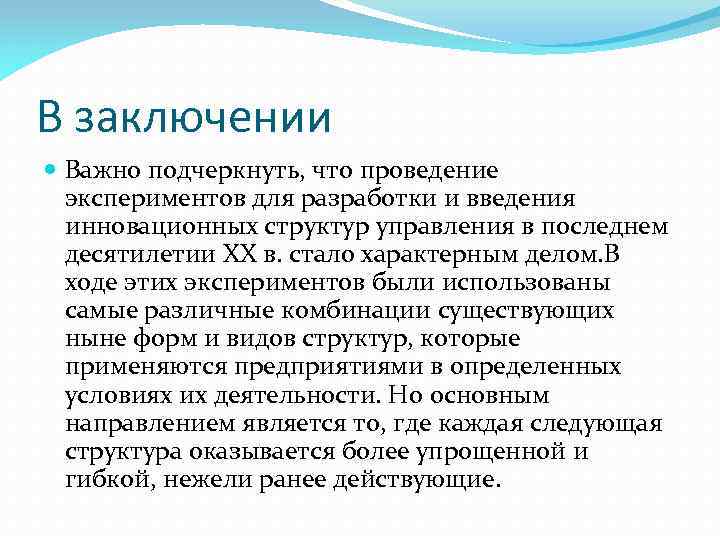 В заключении Важно подчеркнуть, что проведение экспериментов для разработки и введения инновационных структур управления