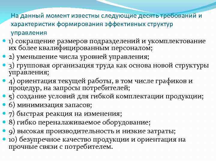  На данный момент известны следующие десять требований и характеристик формирования эффективных структур управления