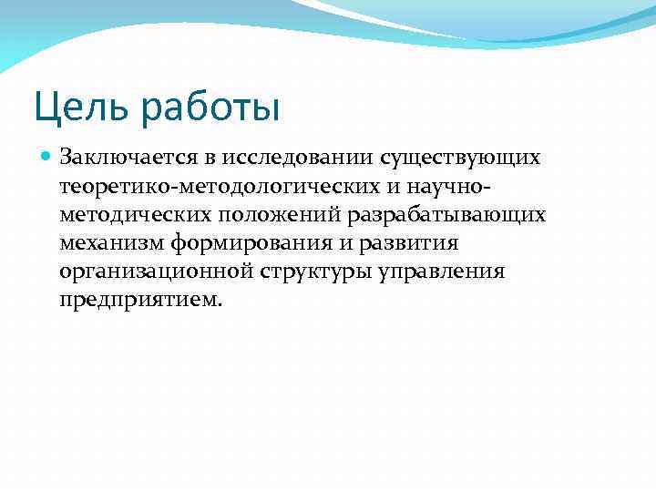 Цель работы Заключается в исследовании существующих теоретико-методологических и научнометодических положений разрабатывающих механизм формирования и