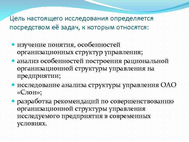 Цель настоящего исследования определяется посредством её задач, к которым относятся: изучение понятия, особенностей организационных