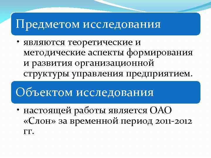 Предметом исследования • являются теоретические и методические аспекты формирования и развития организационной структуры управления