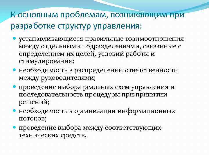 К основным проблемам, возникающим при разработке структур управления: устанавливающиеся правильные взаимоотношения между отдельными подразделениями,