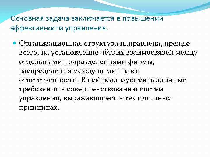 Основная задача заключается в повышении эффективности управления. Организационная структура направлена, прежде всего, на установление