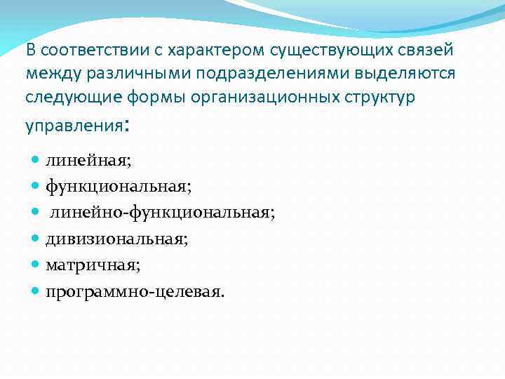 В соответствии с характером существующих связей между различными подразделениями выделяются следующие формы организационных структур