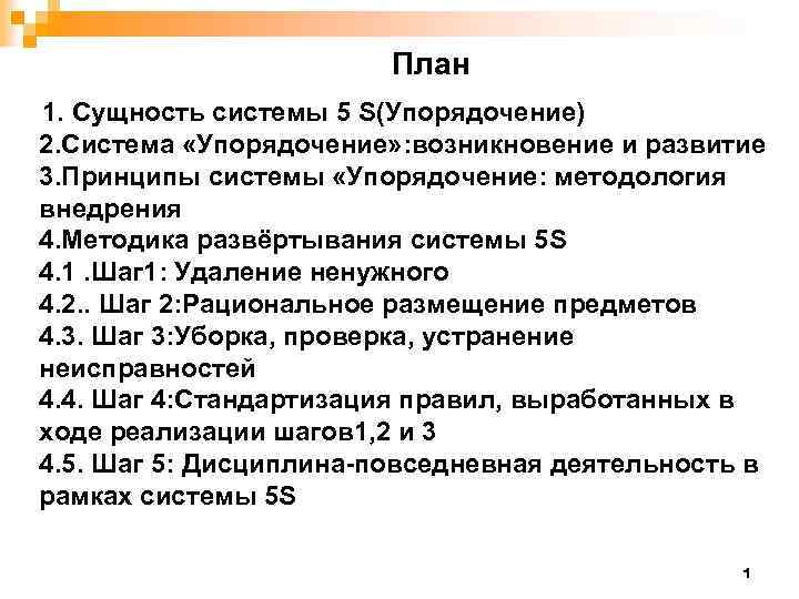 Система упорядочения. План внедрения системы 5с на производстве. Этапы внедрения системы упорядочение 5s. Система 5 с цель задачи. Система 5с.