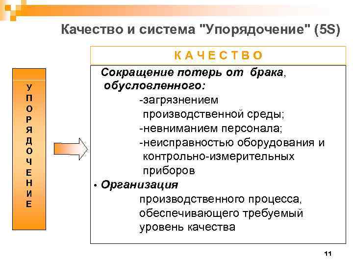 Качество и система 