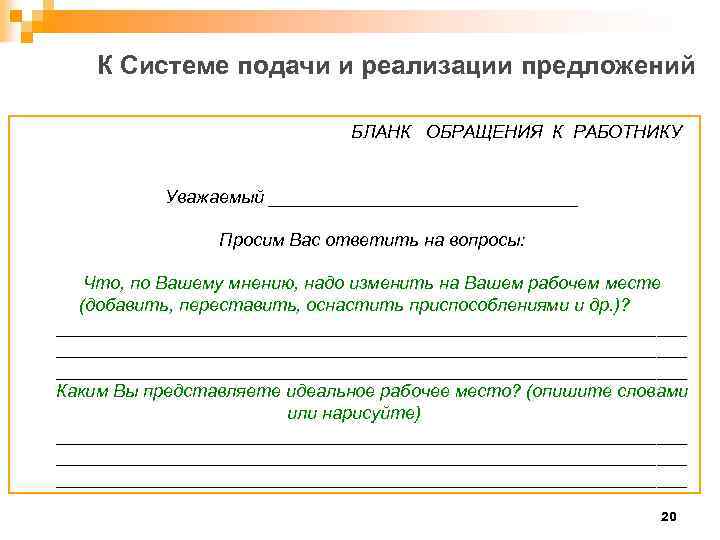 К Системе подачи и реализации предложений БЛАНК ОБРАЩЕНИЯ К РАБОТНИКУ Уважаемый ________________ Просим Вас