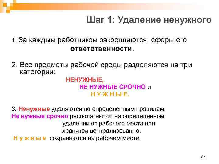 Шаг 1: Удаление ненужного 1. За каждым работником закрепляются сферы его ответственности. 2. Все