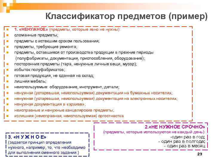 Классификатор предметов (пример) 1. «НЕНУЖНОЕ» (предметы, которые явно не нужны): n сломанные предметы; n