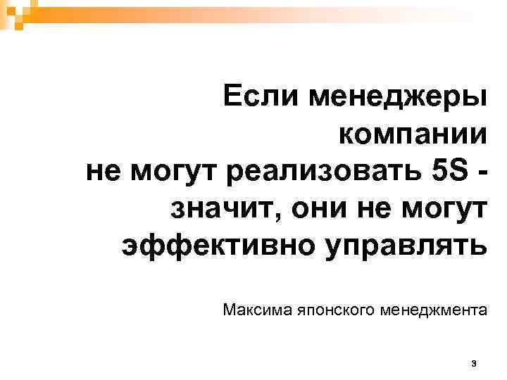 Если менеджеры компании не могут реализовать 5 S значит, они не могут эффективно управлять