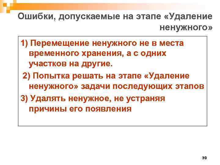 Ошибки, допускаемые на этапе «Удаление ненужного» 1) Перемещение ненужного не в места временного хранения,